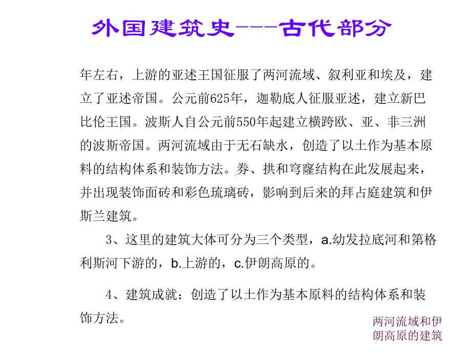 外国建筑史古代部分两河流域和伊朗高原的建筑课件.pptx_第2页