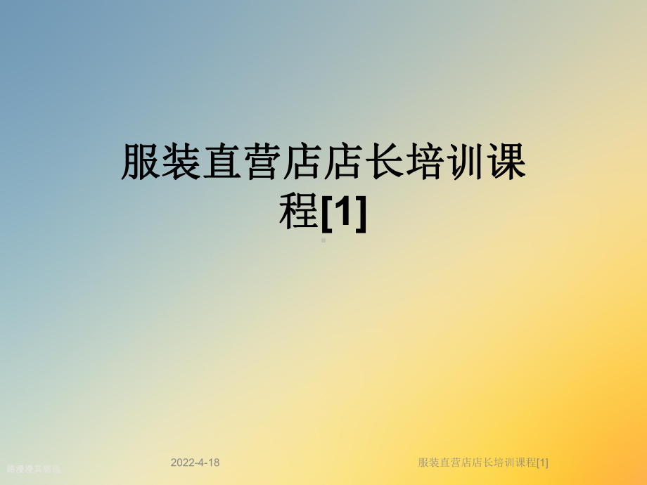 服装直营店店长培训课程[1]课件.ppt_第1页