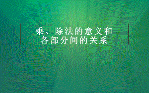 《乘、除法的意义和各部分间的关系》教研组教学课件.pptx