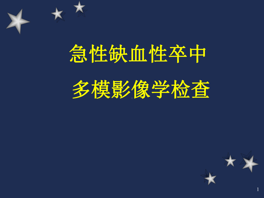 急性缺血性卒中多模影像学检查精品PPT课件.pptx_第1页