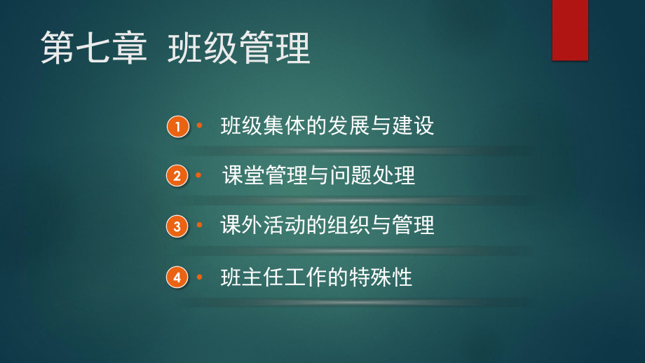 基于教师资格考试的教育学班级管理课件.pptx_第2页