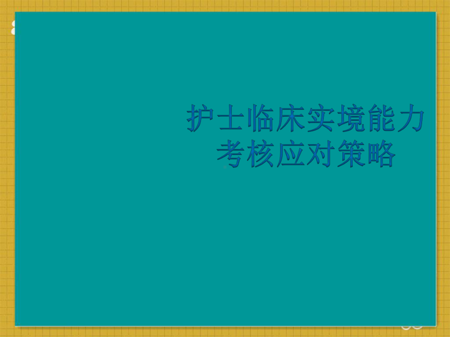 护士临床实境能力课件.pptx_第1页