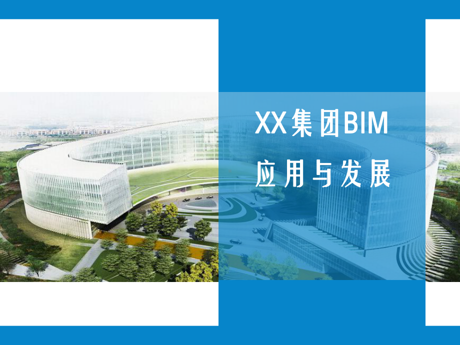 XXX集团BIM应用与发展.pptx_第1页