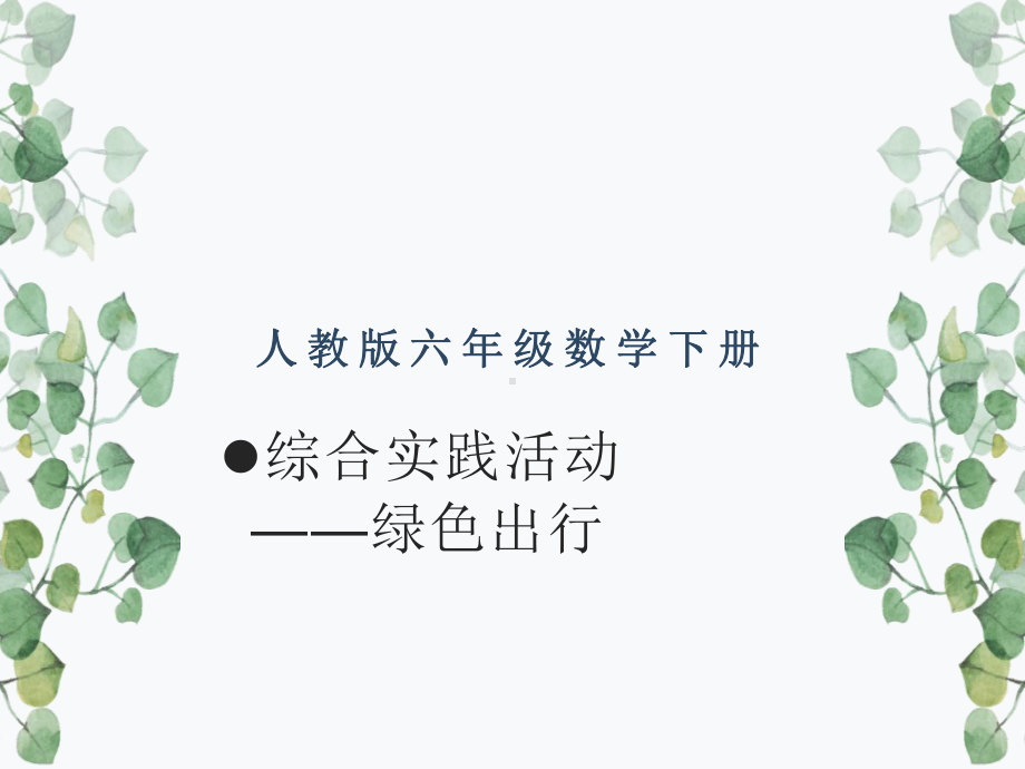 综合实践活动-绿色出行教学课件.pptx_第1页