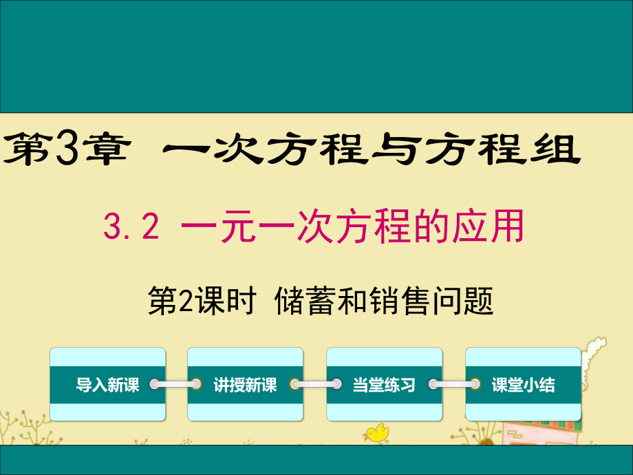 最新沪科版七年级数学上3.2储蓄与销售问题ppt公开课优质课件.ppt_第1页