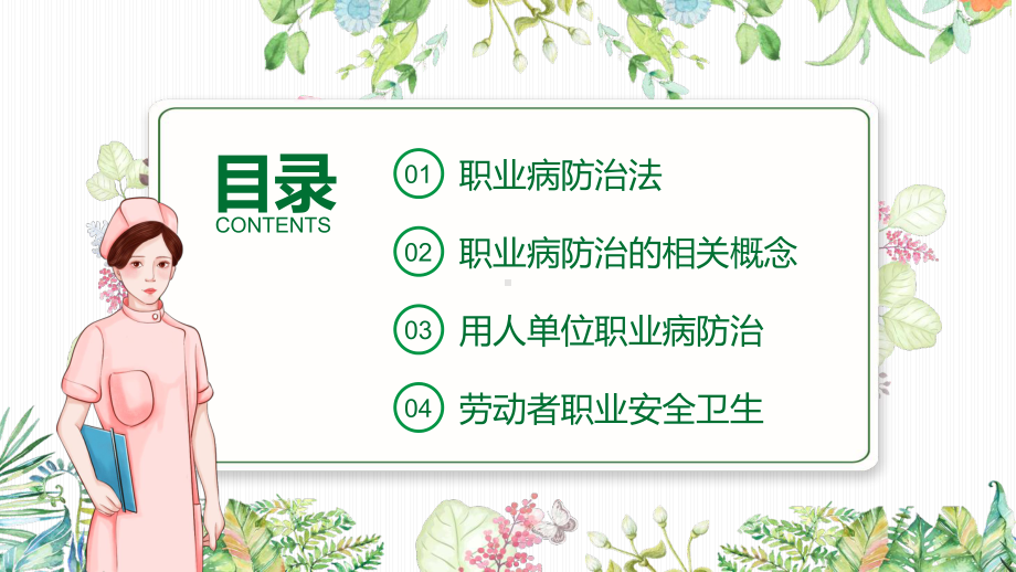 职业病防治法知识宣讲教育第20个《职业病防治法》宣传周知识培训PPT宣传课件.pptx_第3页