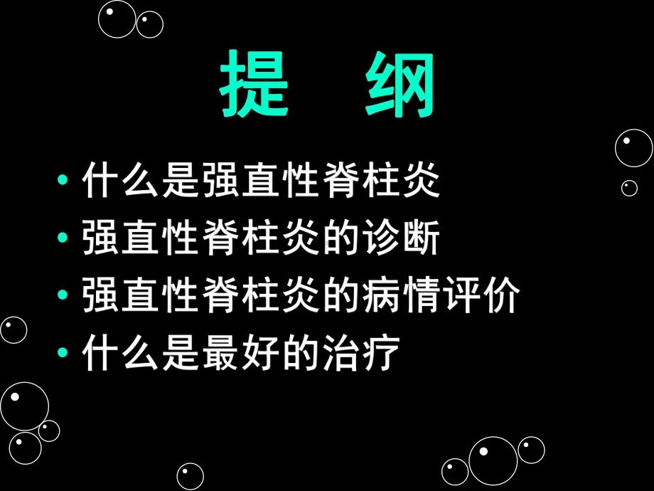 强直性脊柱炎的诊断与治疗讲解学习课件.ppt_第2页