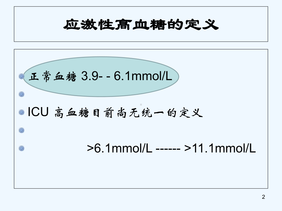 危重症患者的血糖管理-PPT课件.ppt_第2页