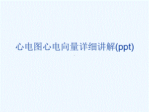 心电图心电向量详细讲解(ppt)课件.ppt