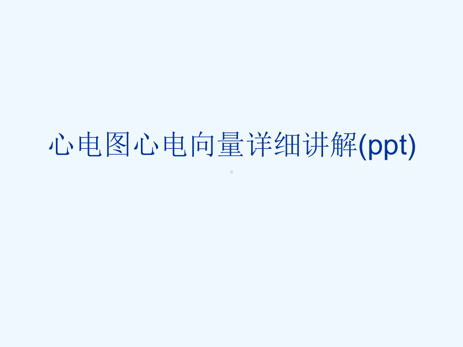 心电图心电向量详细讲解(ppt)课件.ppt_第1页