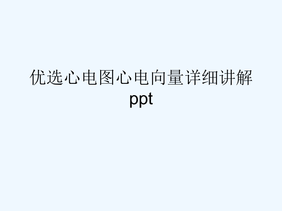 心电图心电向量详细讲解(ppt)课件.ppt_第2页