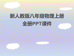 最新人教部编版八年级物理上册PPT课件汇总(全).ppt