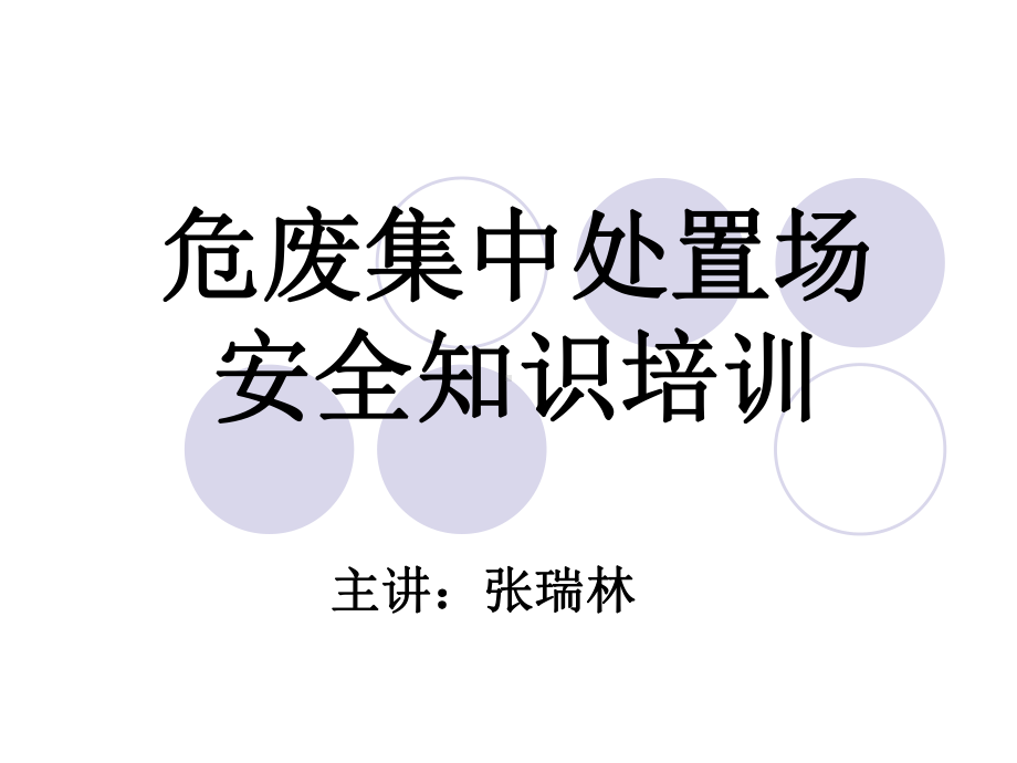 危废集中处置场安全知识培训课件.ppt_第1页