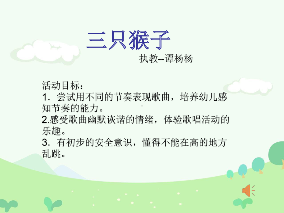 幼儿园课件—大班音乐活动《三只猴子》.ppt_第1页