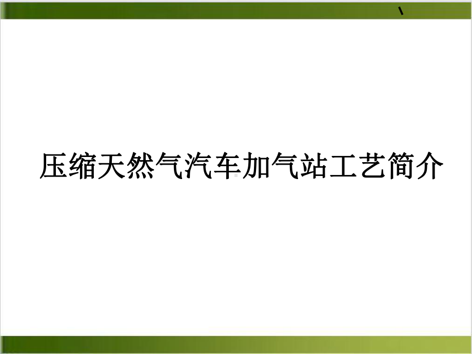 压缩天然气汽车加气站工艺简介培训课件(PPT-45张).ppt_第1页