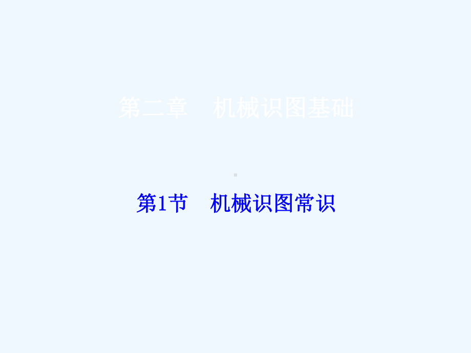 机械识图常识课件.ppt_第1页