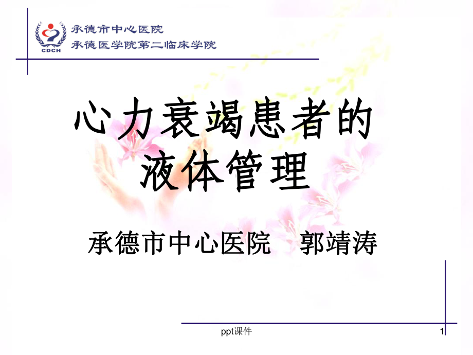 心衰患者的液体管理-ppt课件.ppt_第1页