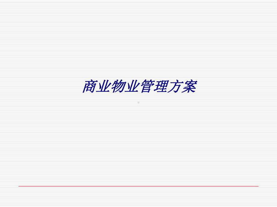 商业物业管理方案专题培训课件.ppt_第1页