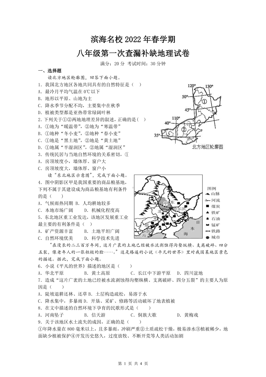 盐城滨海2022年3月八年级下学期地理月考试卷真题.pdf_第1页