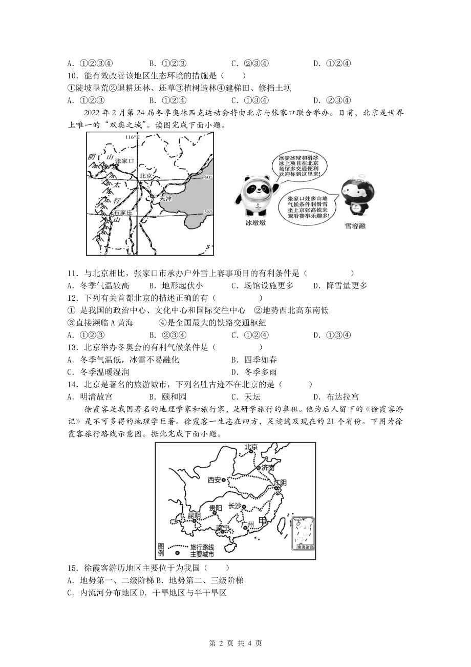 盐城滨海2022年3月八年级下学期地理月考试卷真题.pdf_第2页