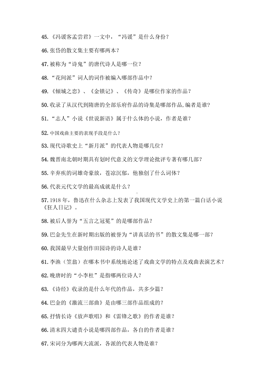 （高中段）中国文学常识问答100题附参考答案（精练）.docx_第3页