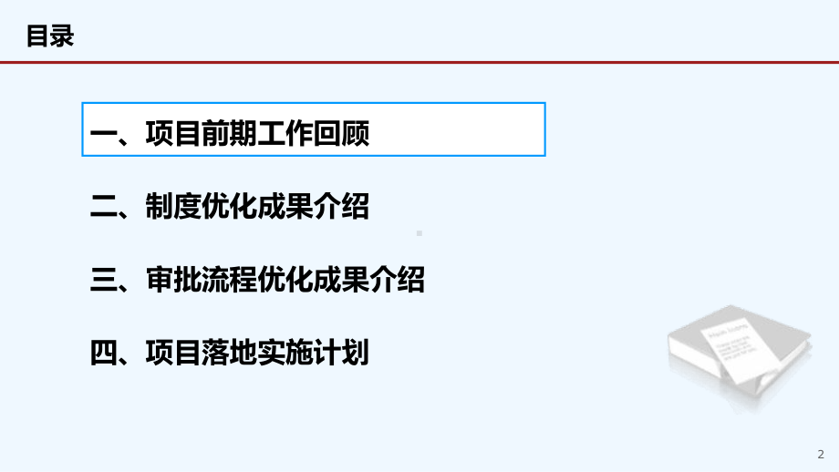 某制度流程体系优化总结报告(上会版)1223课件.pptx_第2页