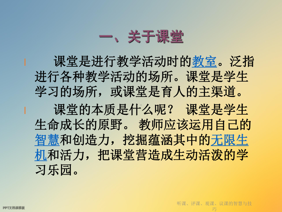 听课、评课、观课、议课的智慧与技巧课件.ppt_第2页