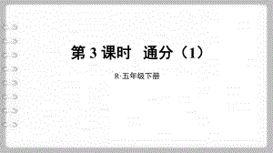 最新人教版五年级数学下册通分(1)课件.pptx