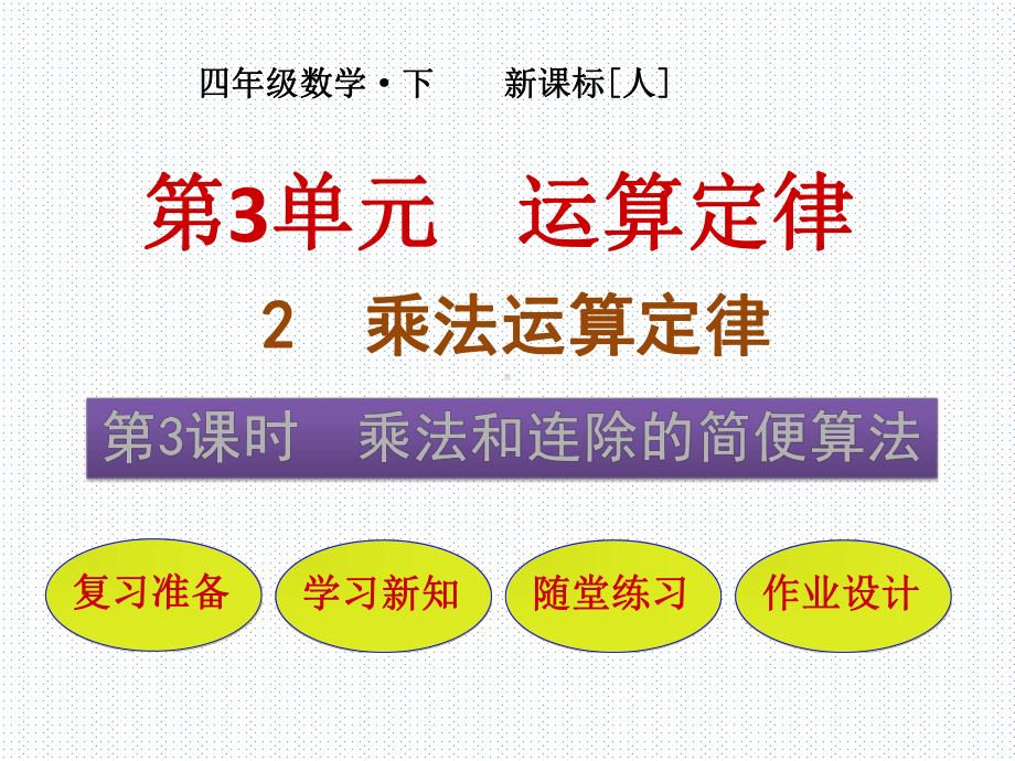 四年级下册数学课件-乘法和连除的简便算法-人教新课标.pptx_第1页