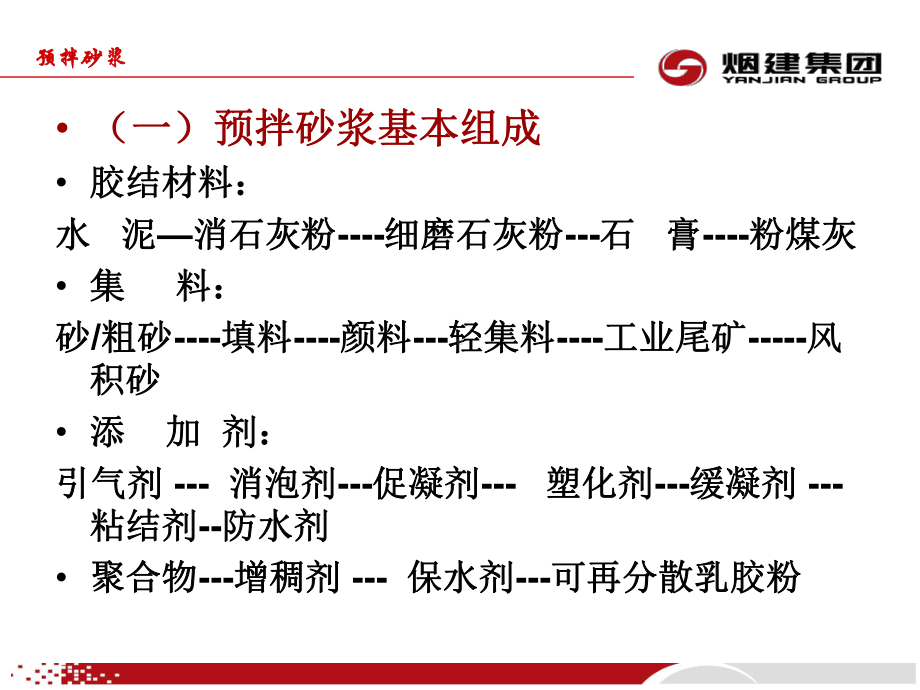 四新技术预拌砂浆介绍课件.pptx_第2页