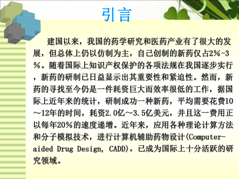 基于受体结构药物分子设计课件.ppt_第3页