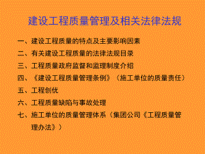 建设工程质量管理及相关法律法规课件.pptx