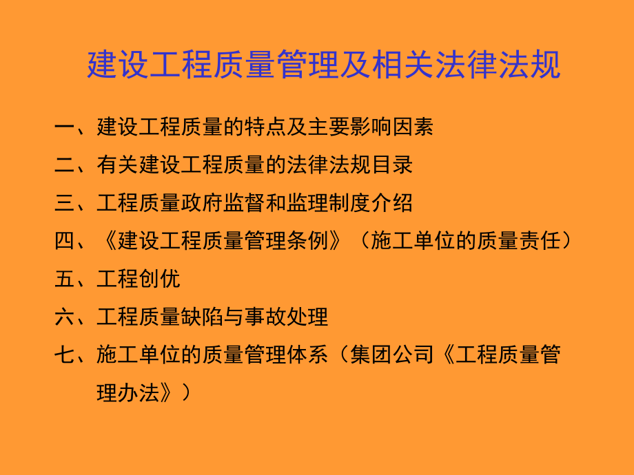 建设工程质量管理及相关法律法规课件.pptx_第1页