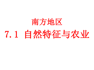 最新人教版地理八年级下册《南方地区自然特征与农业》市优质课一等奖课件.ppt