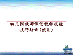 最新幼儿园教师课堂教学技能技巧培训(使用)课件.ppt