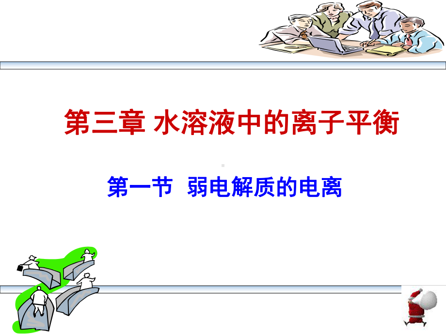 弱电解质的电离PPT课件.ppt_第1页