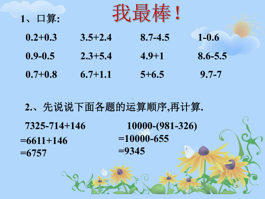 四年级数学下册《小数的加减混合运算》课件.ppt_第2页