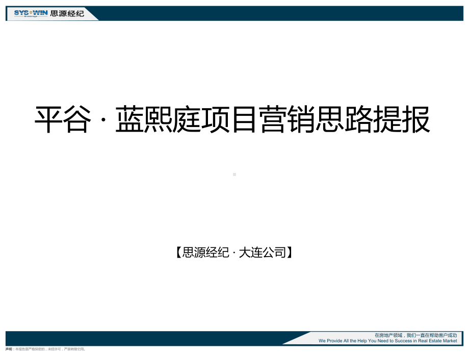 平谷蓝熙庭项目营销思路提报课件.pptx_第1页