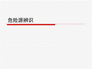 危险源、环境因素辨识课件.ppt