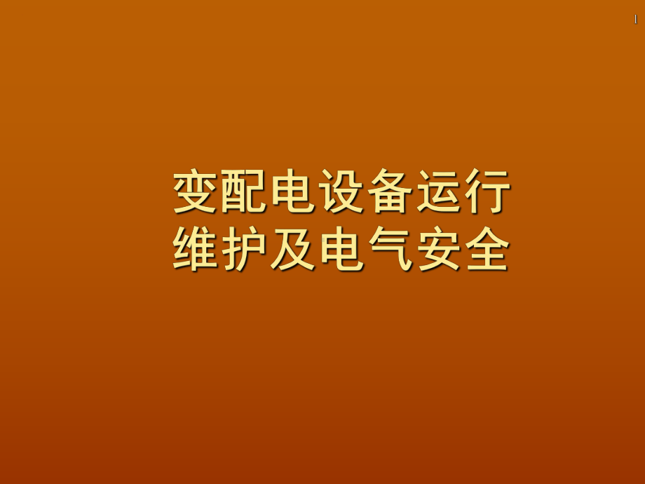 变配电设备运行维护及电气安全培训教材实用PPT(152页)课件.ppt_第1页