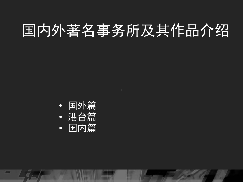 国内外著名事务所课件.ppt_第1页