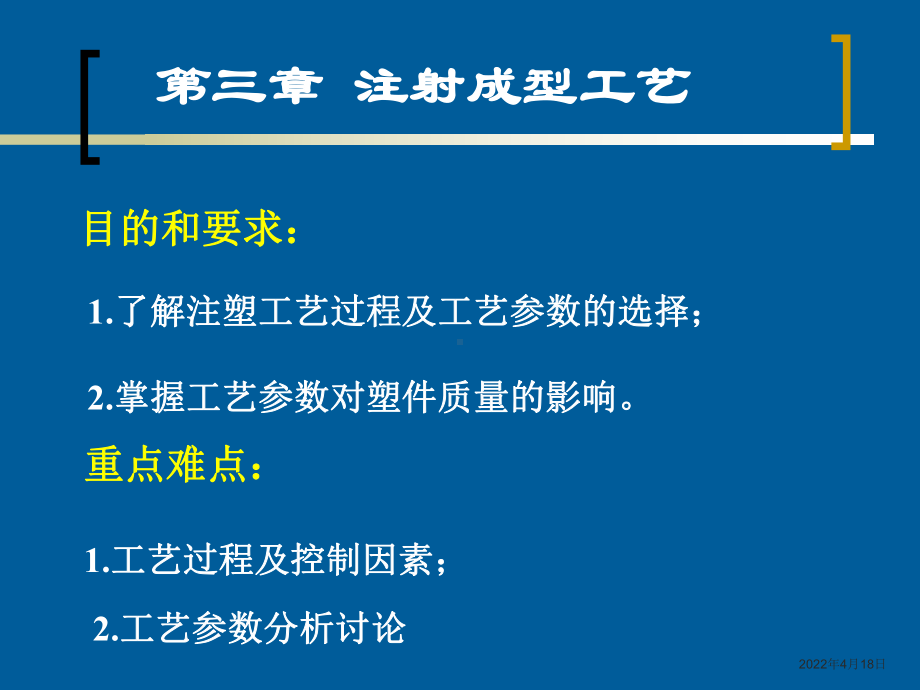 塑料成型工艺第三章-注射成型.课件.ppt_第1页