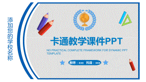 卡通教学课件ppt模板.pptx