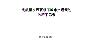 高质量发展要求下城市交通规划的若干思考.pptx