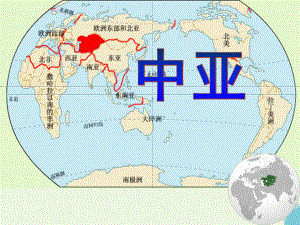 广东省某高中地理世界分区地理3.3中亚课件.ppt