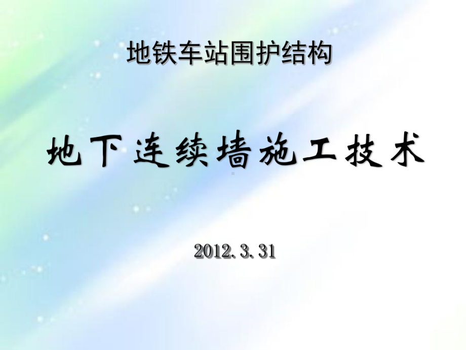 地铁车站地下连续墙施工技术-PPT课件.ppt_第1页