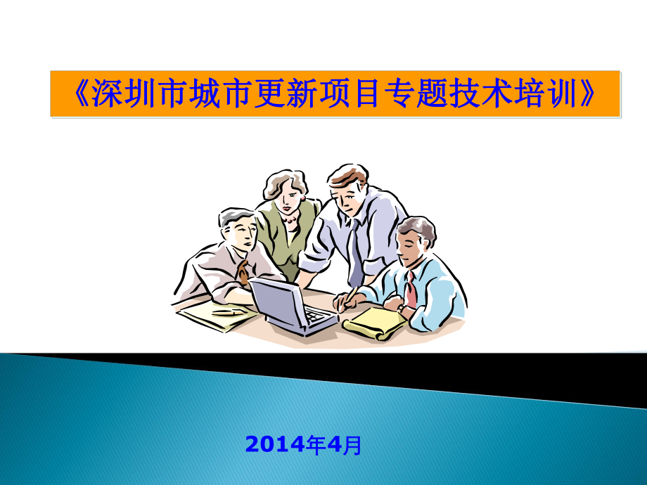 城市更新专题培训ppt课件.ppt_第1页