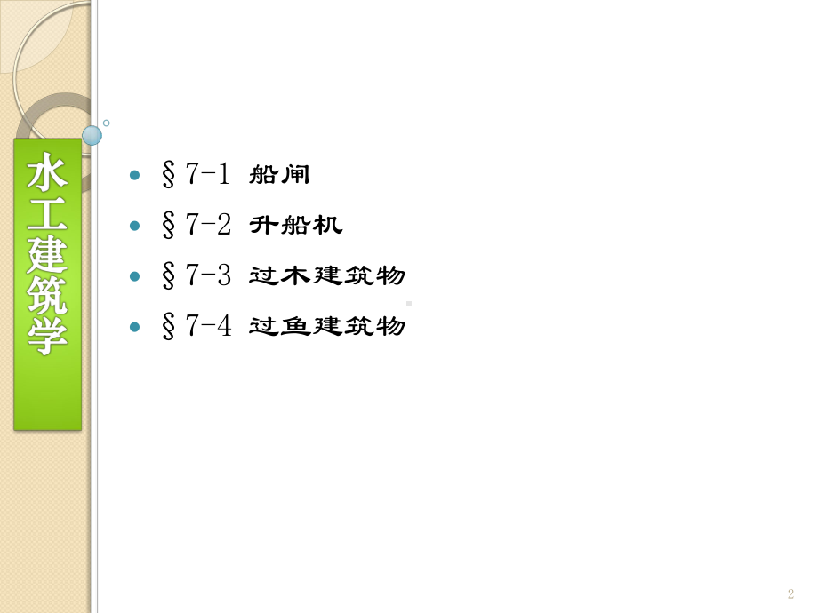 成教7-过坝建筑物汇总课件.ppt_第2页