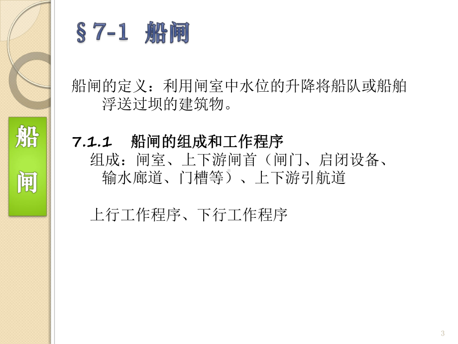 成教7-过坝建筑物汇总课件.ppt_第3页