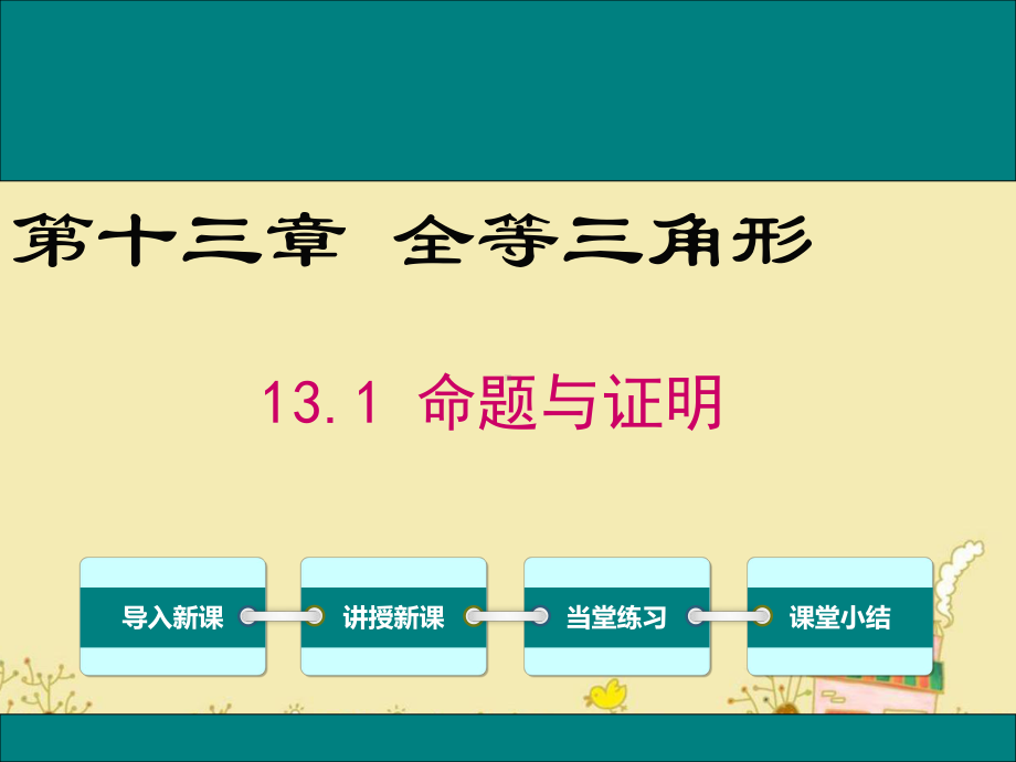 最新冀教版八年级数学上13.1命题与证明ppt公开课优质课件.ppt_第1页